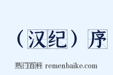 （汉纪）序是什么意思的图片